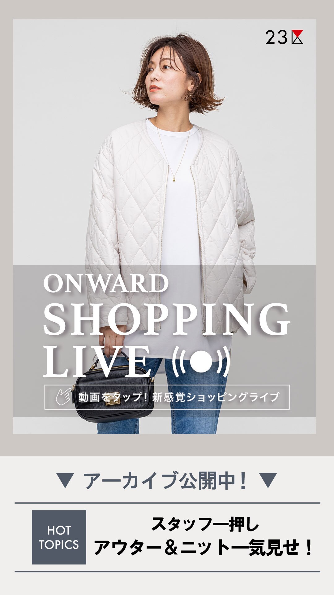 スタッフ一押し!<br>アウター&ニット一気見せ!