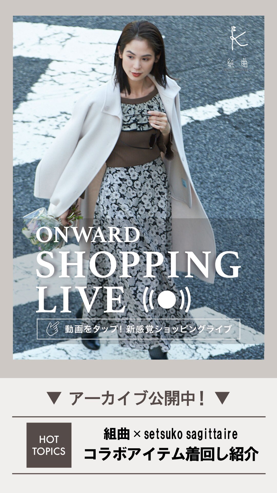 組曲×setsuko sagittaire<br>コラボアイテム着回し紹介