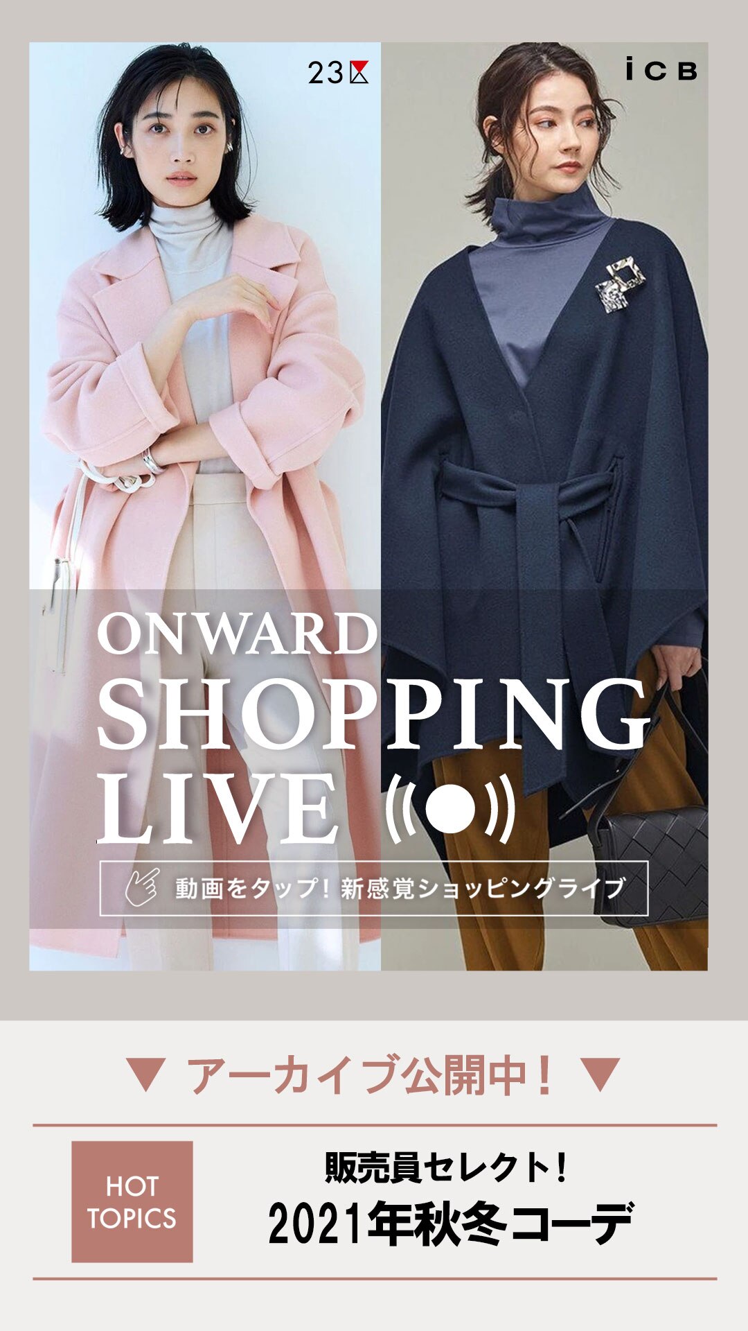 販売員セレクト!2021秋冬コーデ