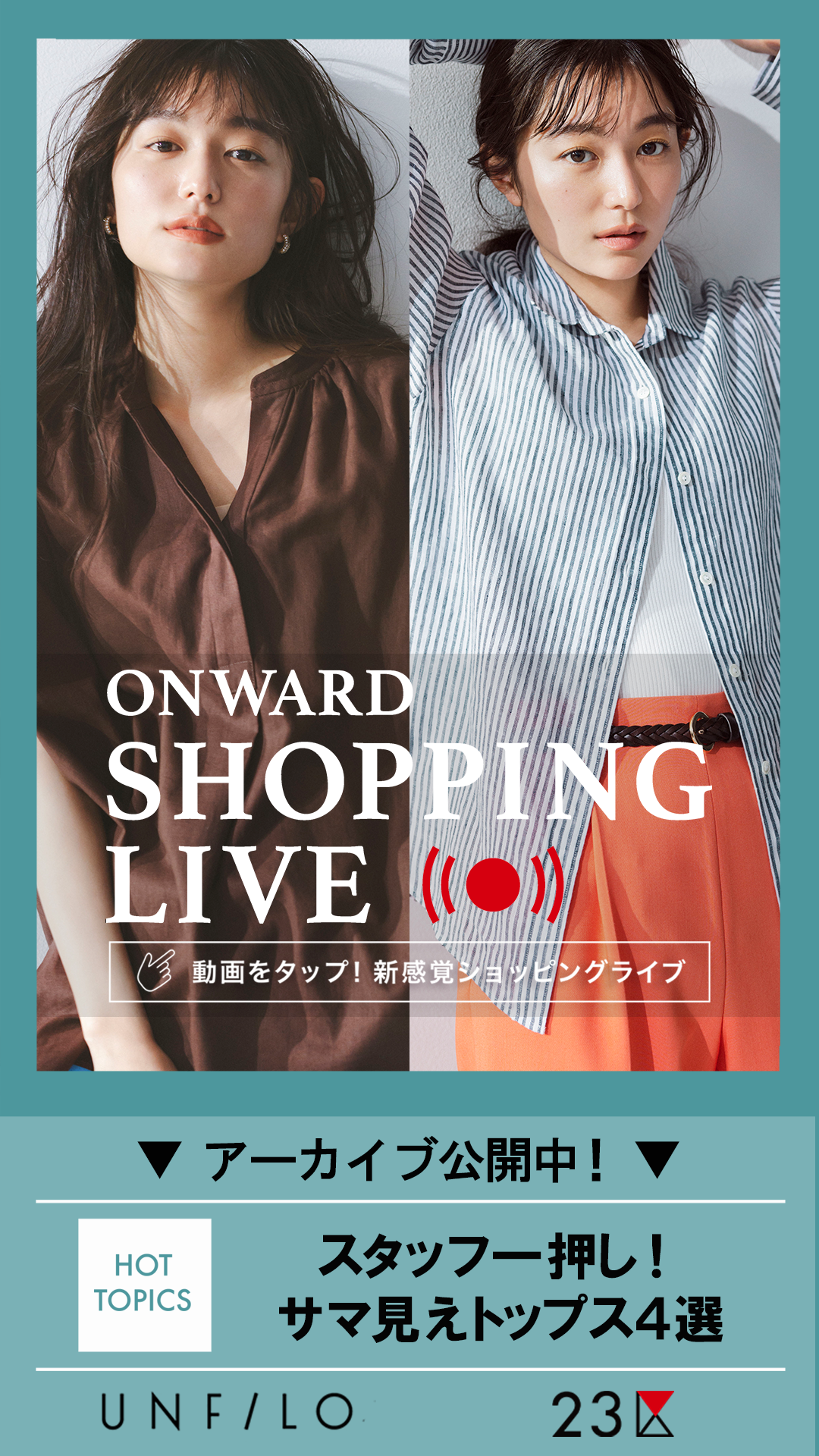 スタッフ一押し!サマ見えトップス4選