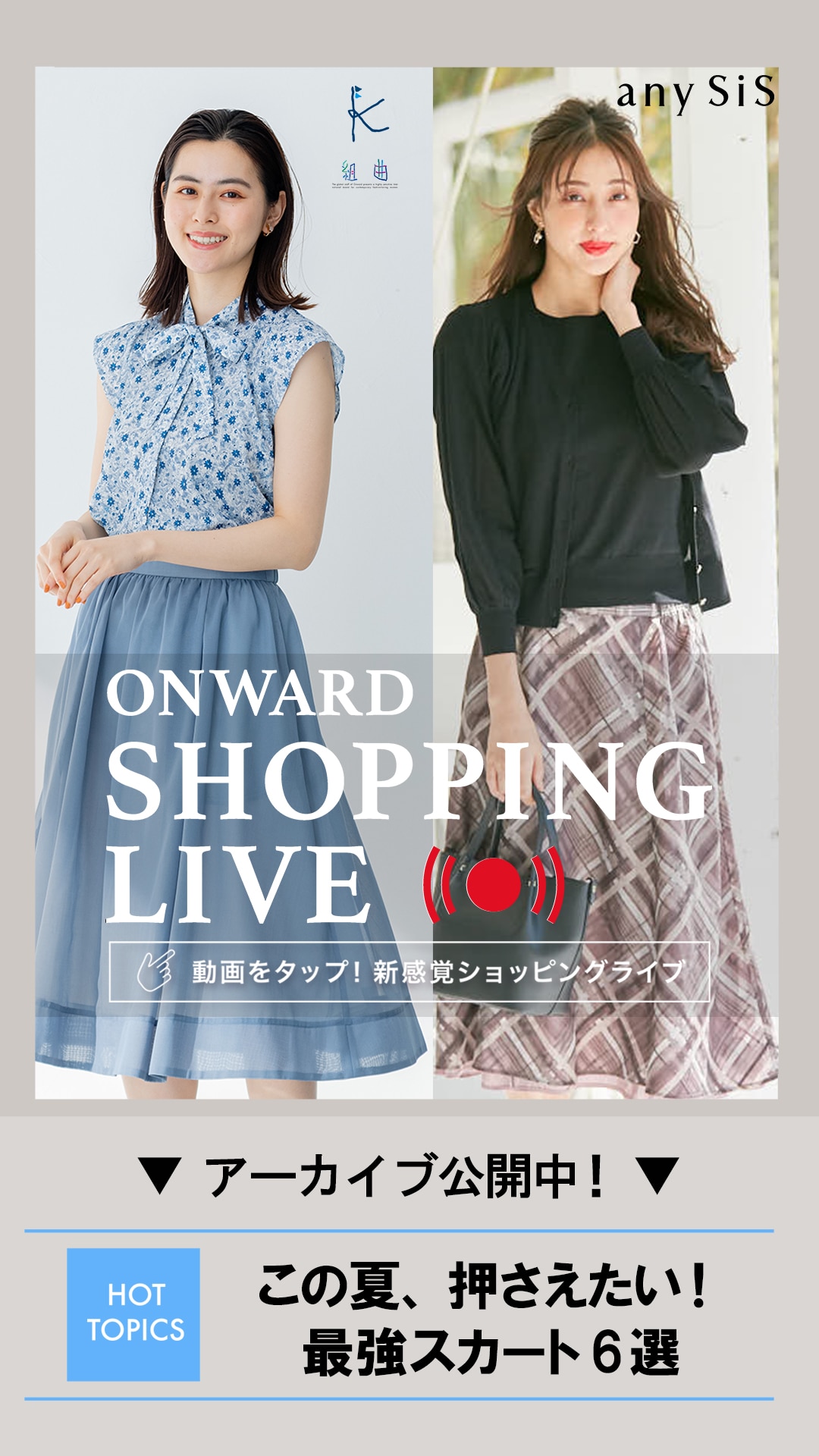 この夏、押さえたい!最強スカート6選