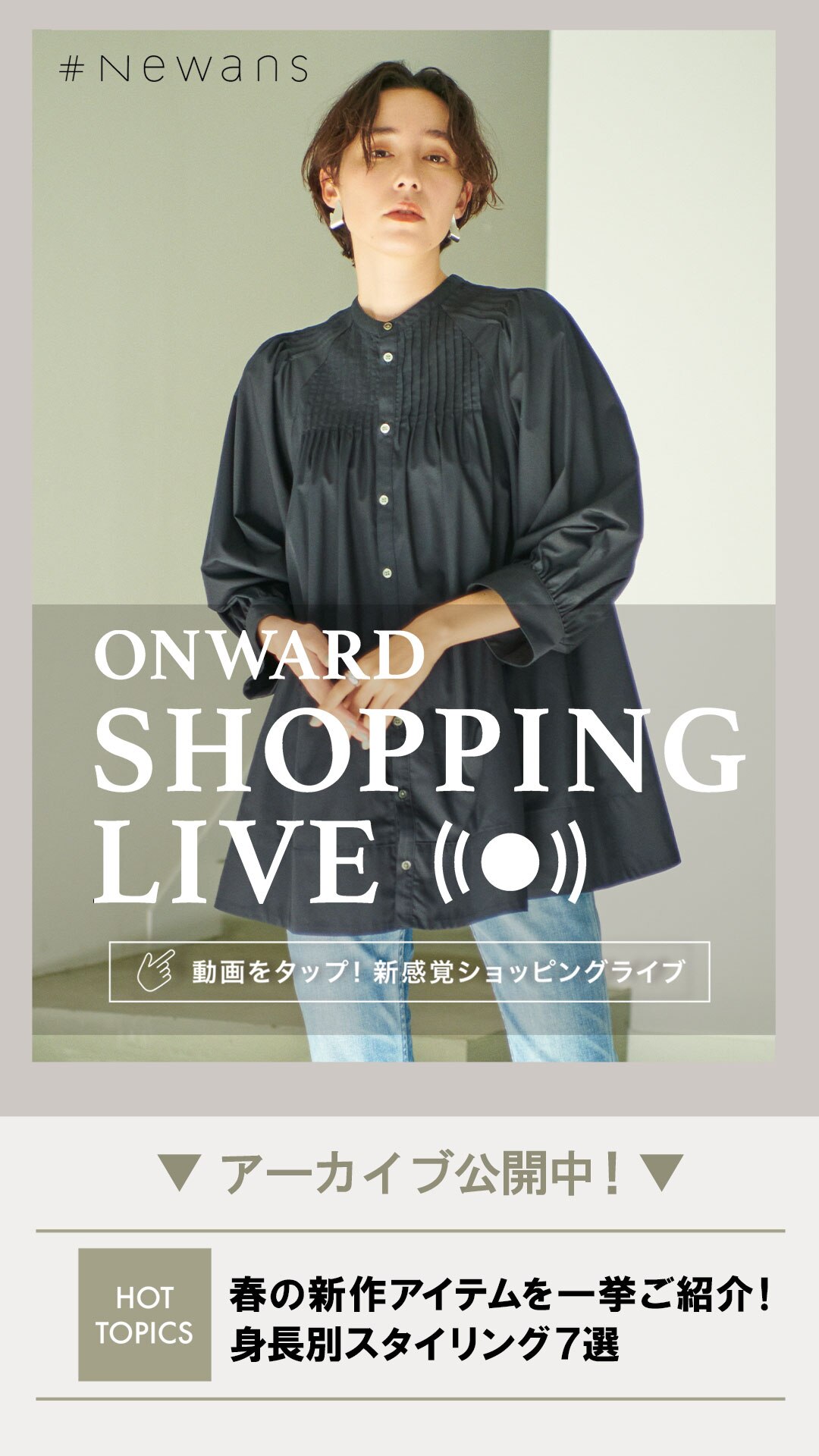 春の新作アイテムを一挙ご紹介!身長別スタイリング7選