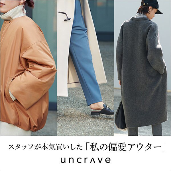 【特集】スタッフが本気買いした「私の偏愛コート」