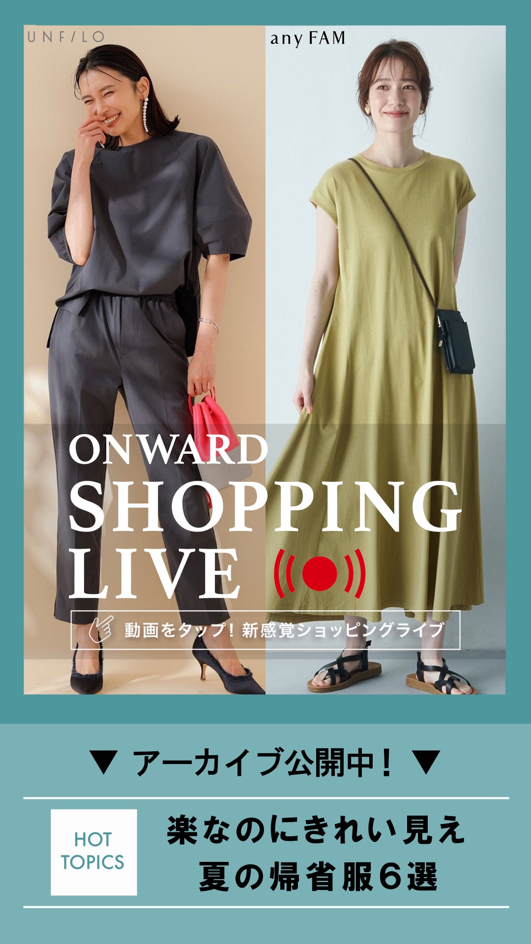 ONWARD SHOPPING LIVE】新感覚ショッピングライブ 配信予定