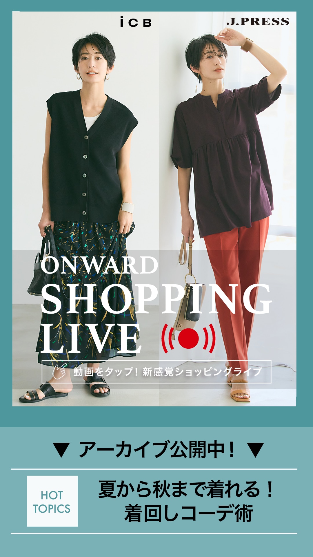 夏から秋まで着れる!着回しコーデ術