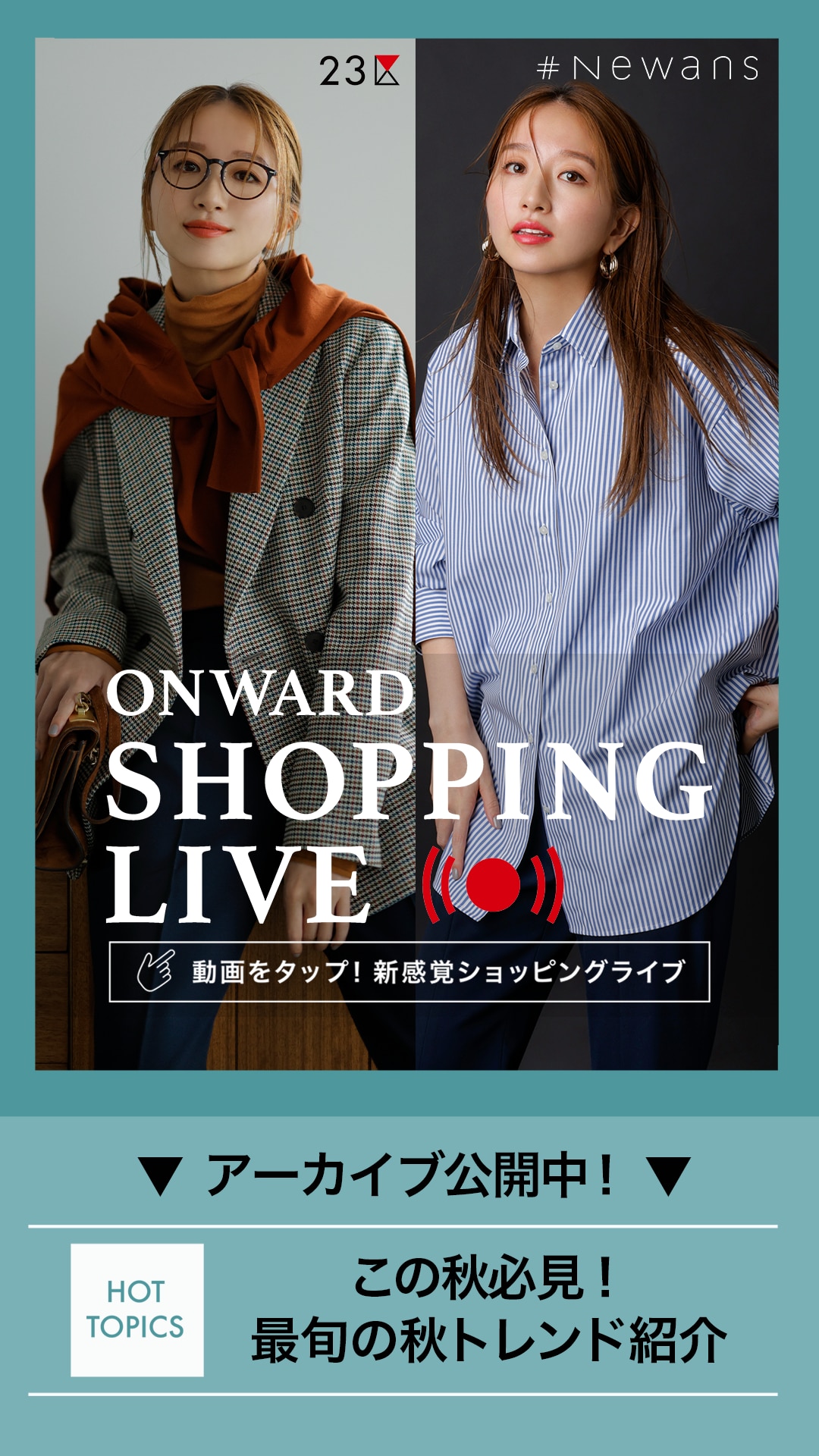 この秋必見!最旬の秋トレンド紹介