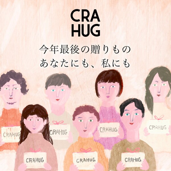 【特集】今年最後の贈りもの　あなたにも、私にも