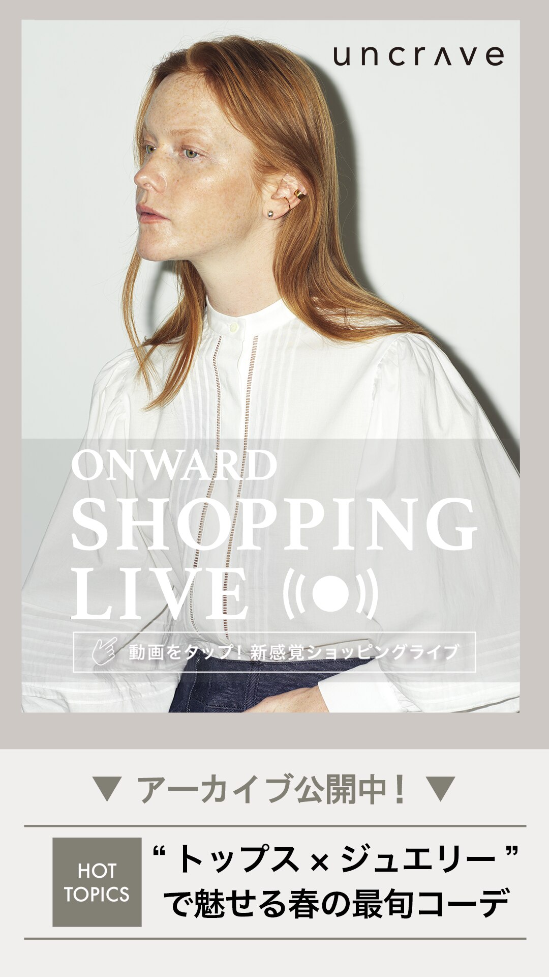 “トップス×ジュエリー”で魅せる、春の最旬コーデ