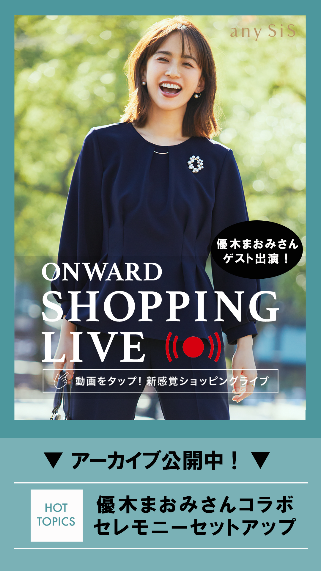 ONWARD SHOPPING LIVE】新感覚ショッピングライブ 配信予定