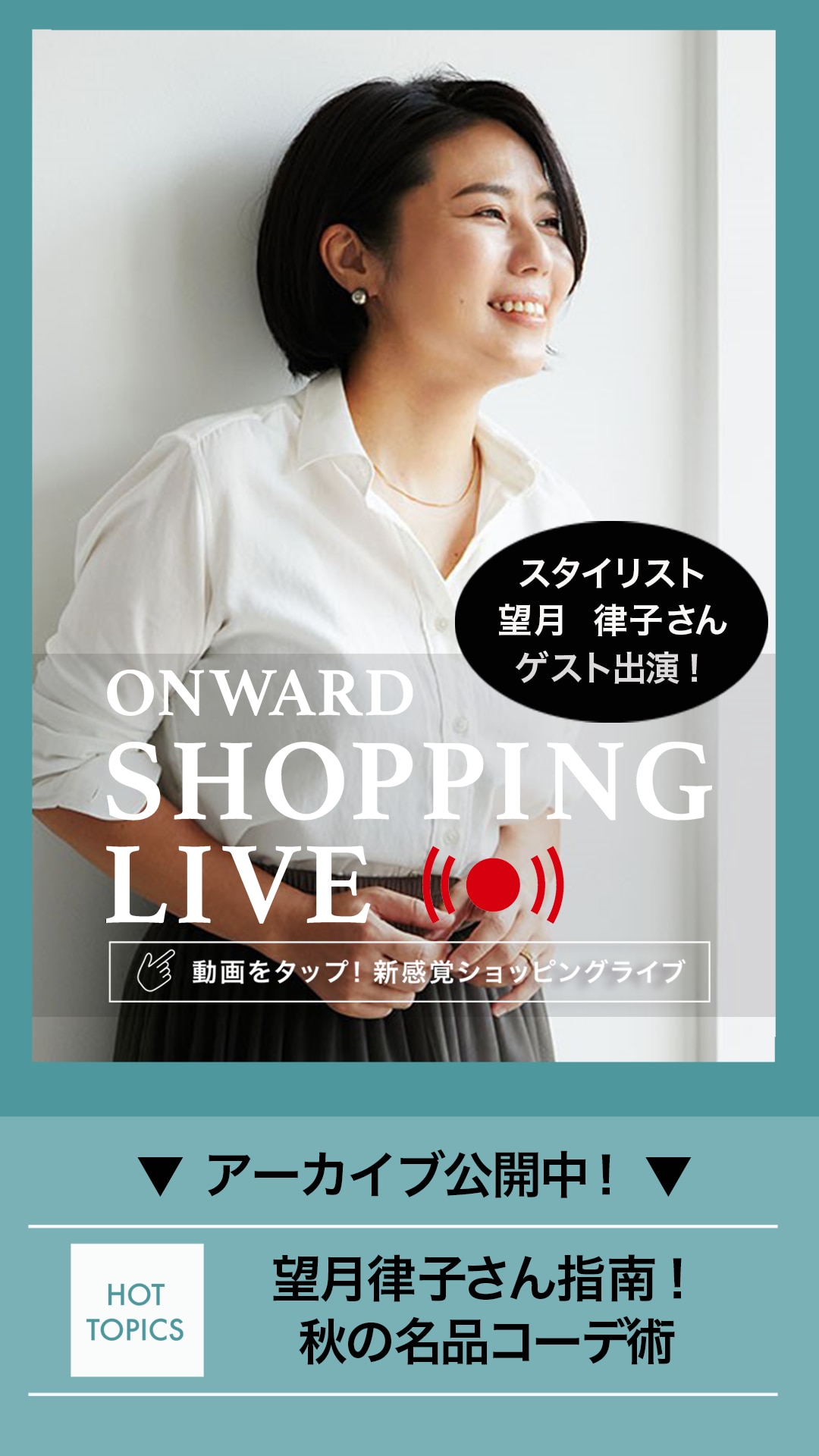 望月律子さん指南!秋の名品コーデ術