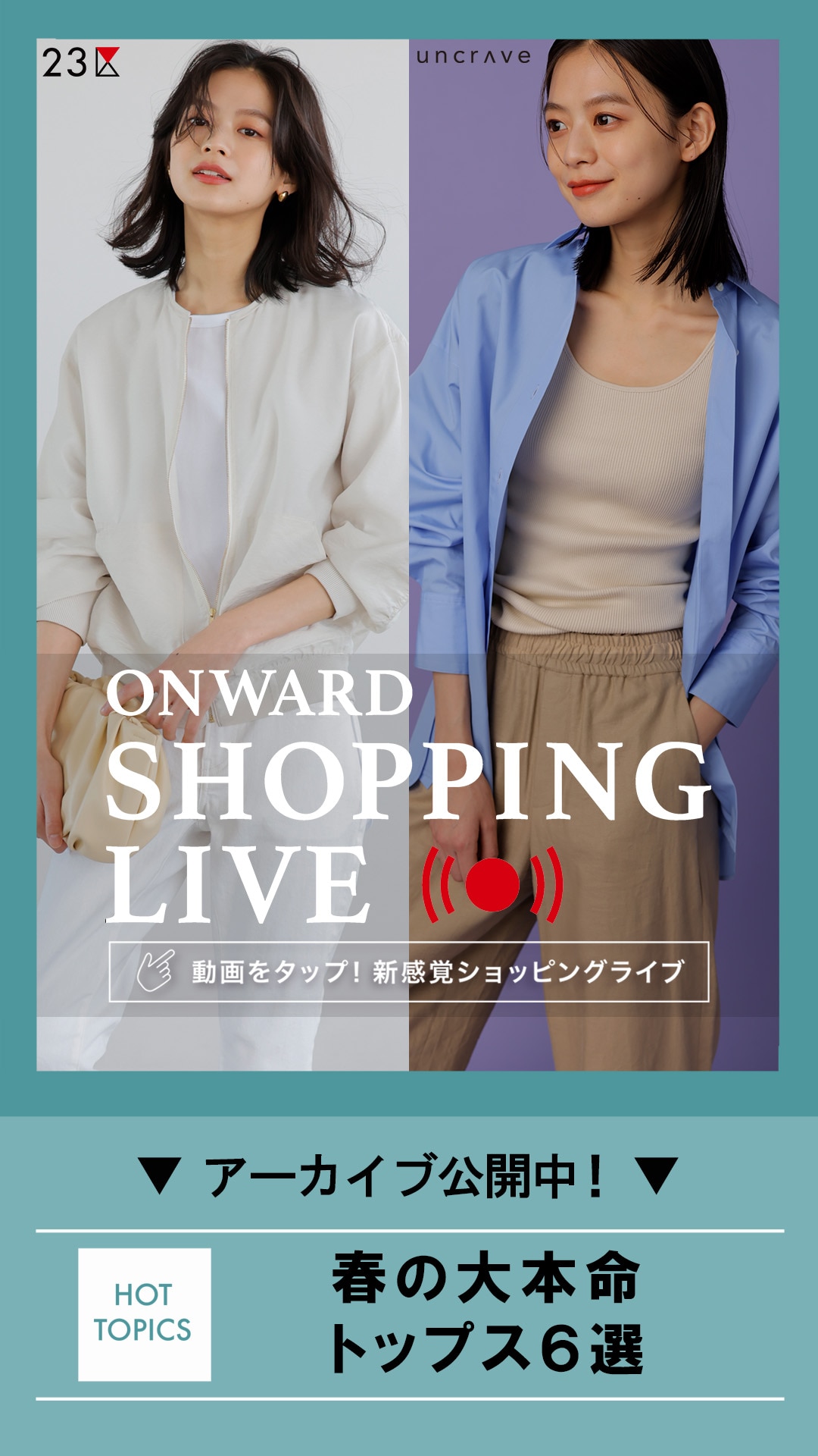 春の大本命トップス6選