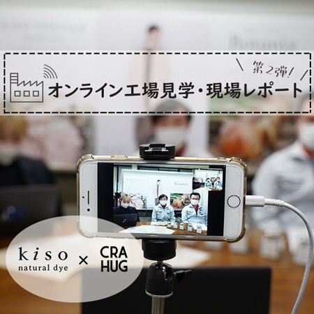 【kiso×CRAHUG】岐阜県・羽島郡のオンライン工場見学レポート