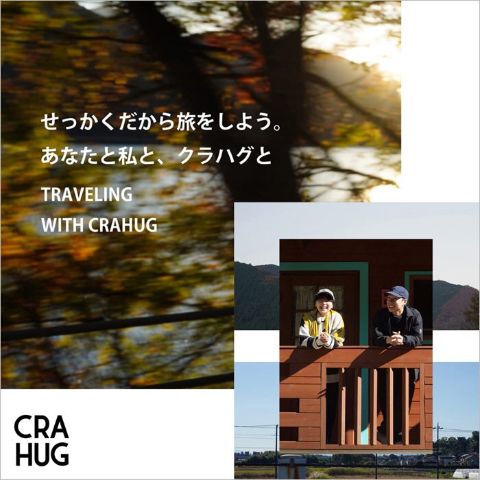 【特集】せっかくだから旅をしよう。あなたと私と、クラハグと