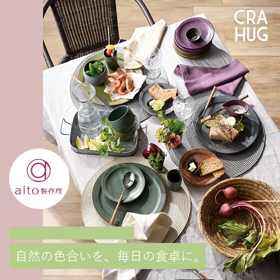 自然の色合いを、毎日の食卓に。aito製作所の翆シリーズ