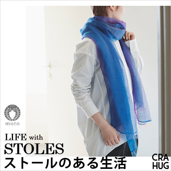 お気に入りの素材や色柄で選ぶ武藤のストール