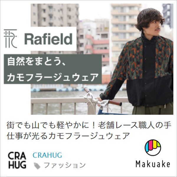 Makuakeに新ブランド「Rafield」登場！