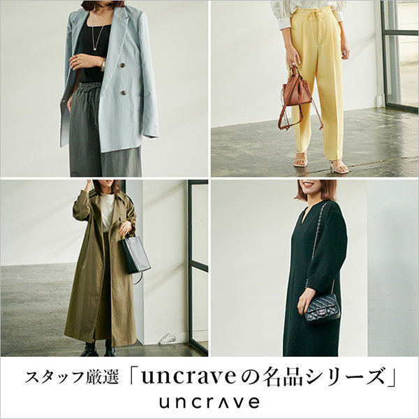 【特集】スタッフ厳選！uncraveの名品シリーズ