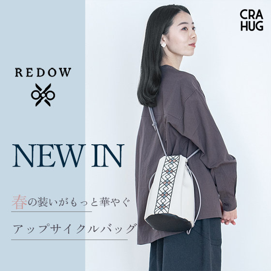 ロス素材を活用したアップサイクルバッグの新作が登場！