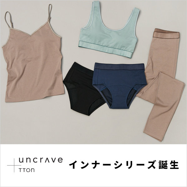 【uncrave + TTON】 インナーシリーズ誕生