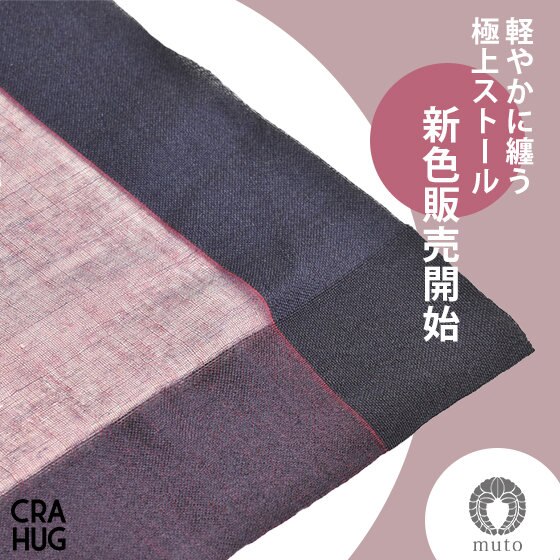 【新色販売開始】春色ストールをいち早く先取り！