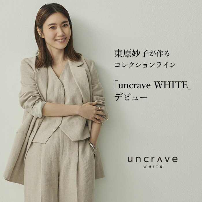 特集】東原妙子が作るuncrave WHITEがデビュー | ONWARD CROSSET