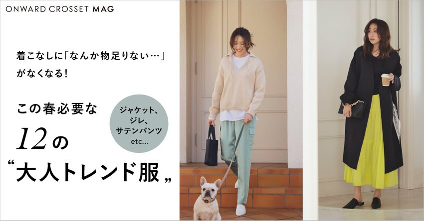 【MAG】12の”大人トレンド服”　掲載商品