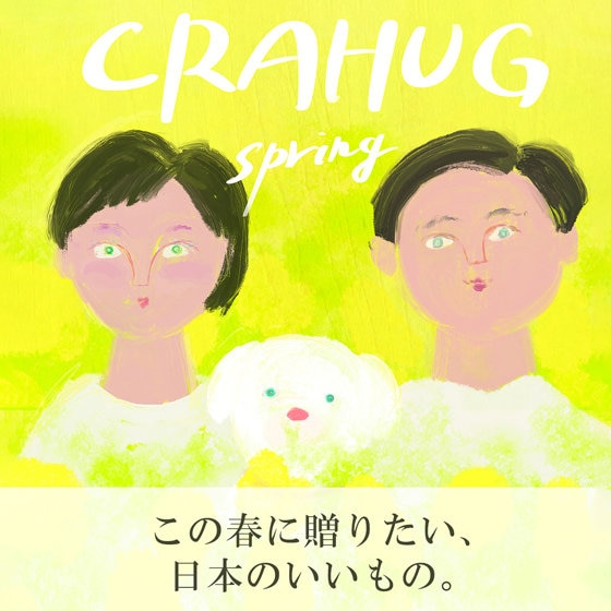 【特集】この春に贈りたい、日本のいいもの