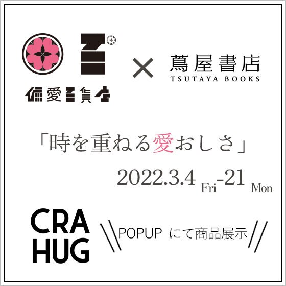 【CRAHUG×偏愛百貨店】六本木蔦屋書店にてポップアップ開催！