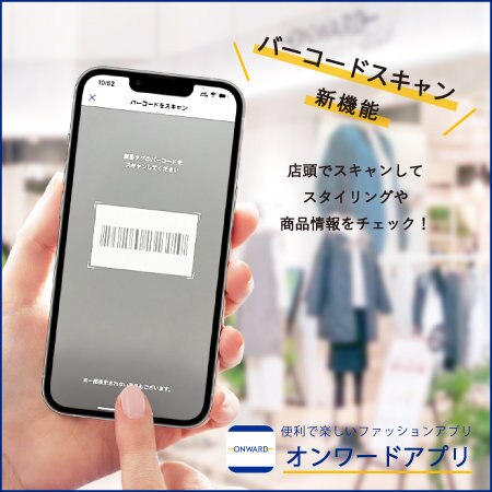 「オンワードアプリ」バーコードスキャン機能追加のお知らせ