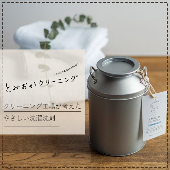 クリーニング工場が考えた洗剤でお洗濯！