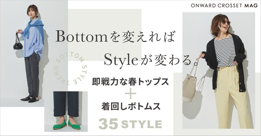 【MAG】Bottomを変えれば、Styleが変わる。