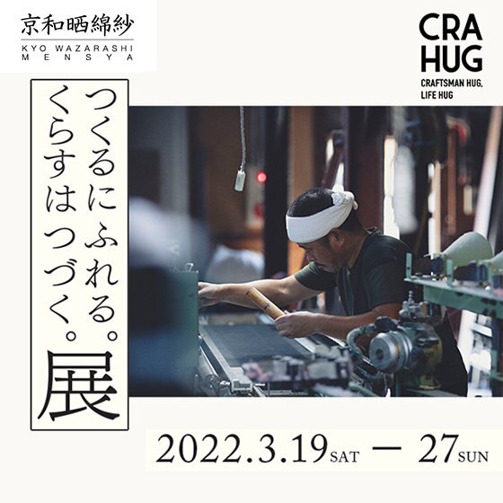 【予告】POPUP開催決定！ モノづくりの街京都でつくるにふれる。