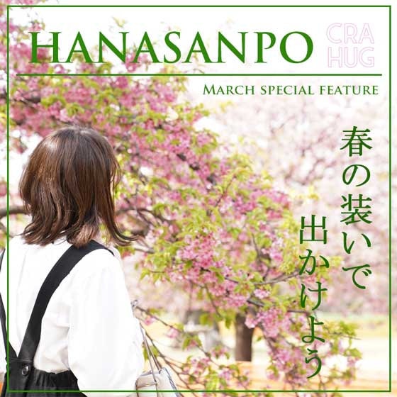 【特集】HANASANPO 春の装いでお出かけ