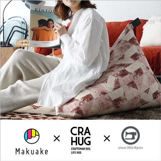 【&CRAHUG】ビーズクッション NAGI Makuakeにて好評販売中！