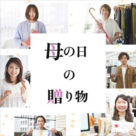 【特集】母の日の贈り物、教えてください！