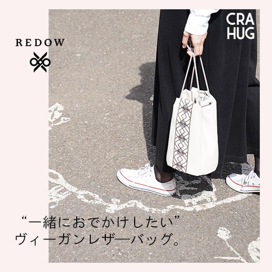 春のおでかけを飾るヴィーガンレザーバッグ