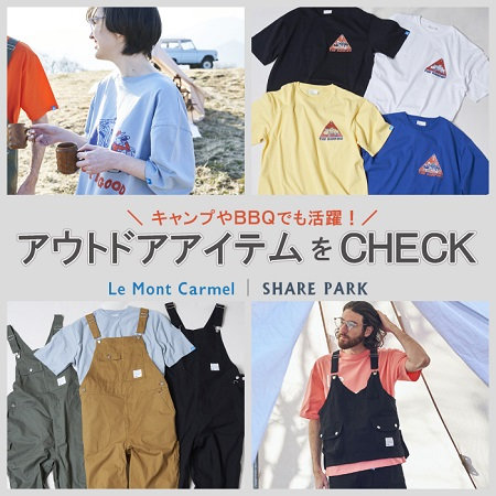 キャンプやBBQにも！アウトドアアイテムをCHECK！