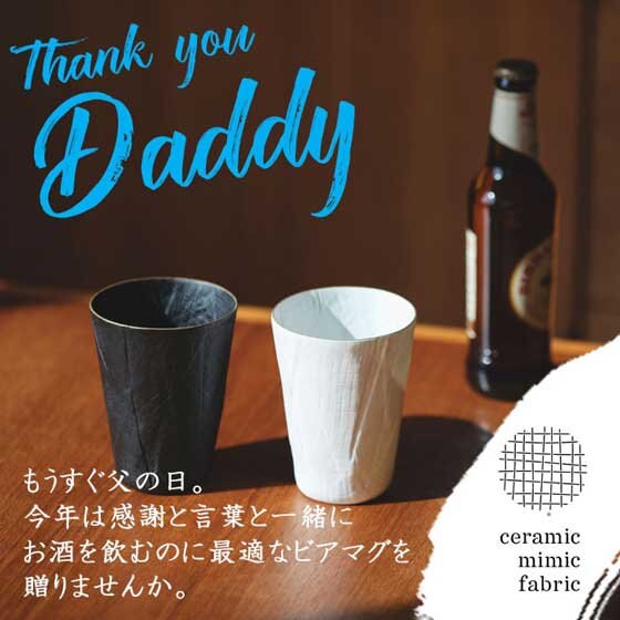 【父の日におすすめ】こだわりモダンなビアマグをご紹介
