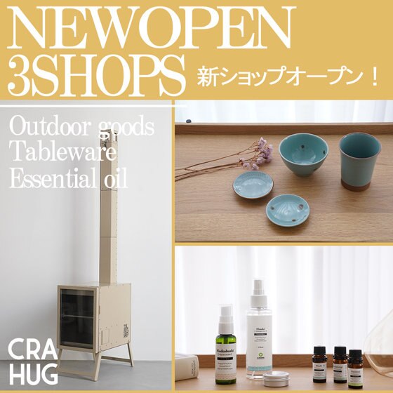 【本日オープン！】アロマオイル/食器などを扱う3SHOP OPEN