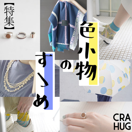 【特集】色を楽しむ、小物のすゝめ