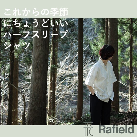 【今年の夏の大本命】Rafieldの半袖シャツのご紹介！
