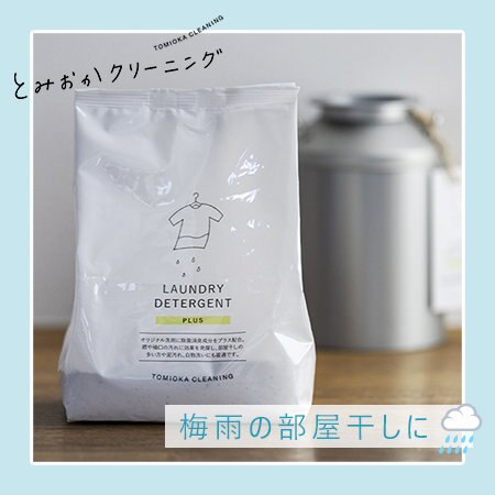 「プラス・粉末洗濯洗剤」で梅雨の部屋干し臭を解消します！
