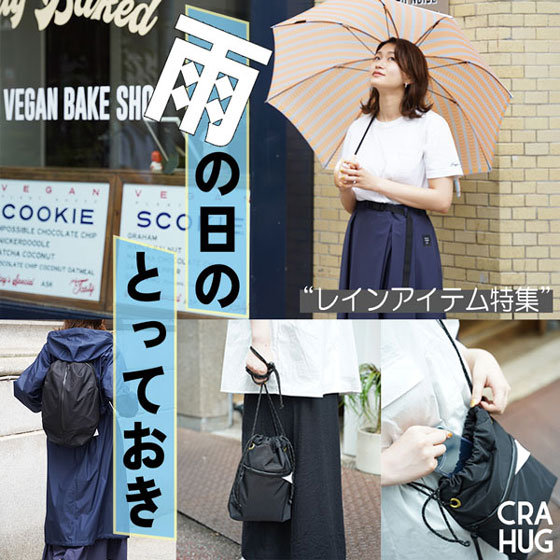 【特集】雨の日のとっておき、集めました！