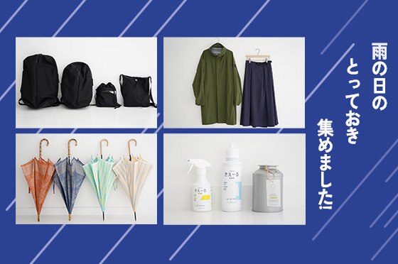 雨の日のとっておき、集めました