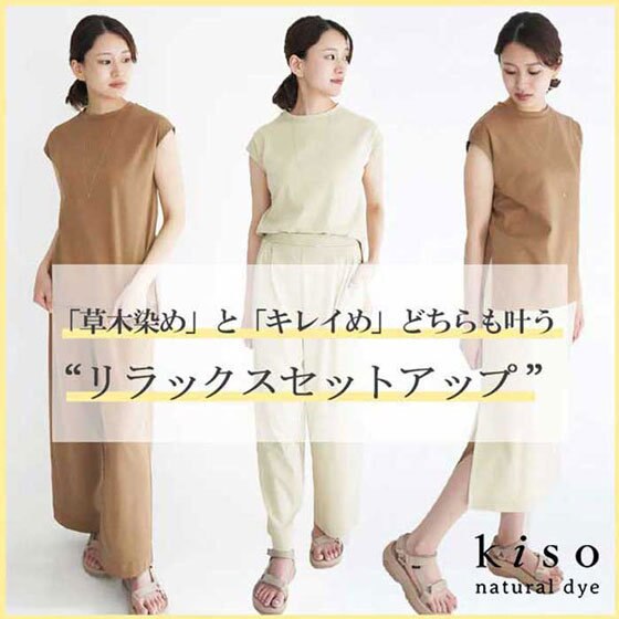 キレイめ＆リラックス！夏に頼れる草木染めセットアップ