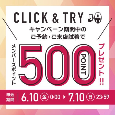 【期間限定】CLICK＆TRY 500ポイントプレゼントキャンペーン