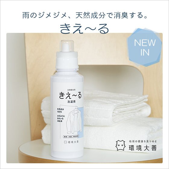ジメジメした梅雨の時期に！天然成分で消臭・抗菌する「きえ～る」を