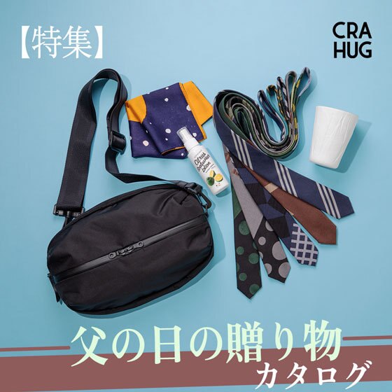 【特集】父の日の贈り物カタログ