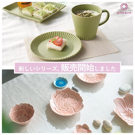 食事が楽しくなること間違いなし！aito製作所の新シリーズ販売開始
