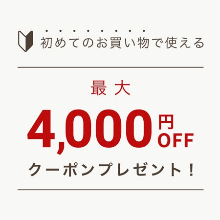 初回ご購入のお客様限定】 ウェルカムクーポンプレゼント | ONWARD CROSSET | ファッション通販サイト[オンワード・クローゼット]